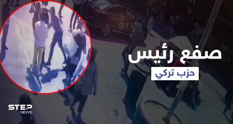 بالفيديو || صفعة وسط إسطنبول تطيح برئيس حزب الجيد المعادي للسوريين والسلطات تعتقل المنفذ