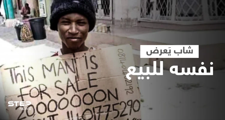 بالفيديو|| شاب يعرض نفسه للبيع كـ "عبد" مقابل 50 ألف دولار في نيجيريا والسلطات تتدخل