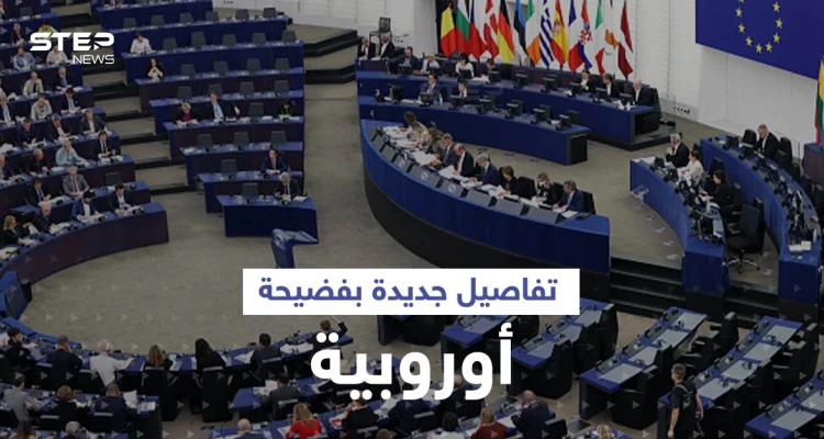 اعتراف مشروط لمسؤول في فضيحة البرلمان الأوروبي قد يورّط دولاً عربية
