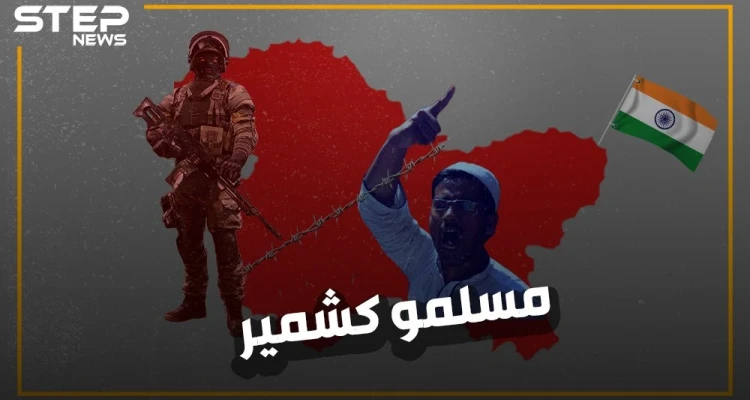 بعد الإيغور والروهينجا، هل احتفظت بجزء من تضامنك لمسلمي كشمير في الهند؟ إليك معاناة الشعب الذي دفع حريته ثمناً كي لا تندلع حرب نووية