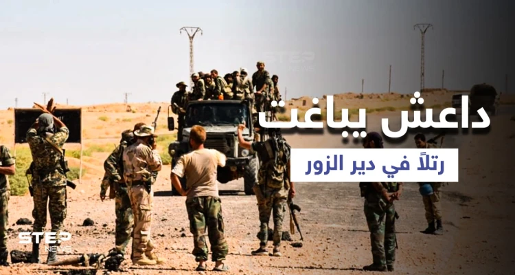 مقتل نحو 25 عنصراً وقيادياً بـ "ميليشيا لواء القدس" بهجوم لداعش جنوبي دير الزور