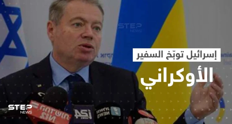 إسرائيل غاضبة توبّخ السفير الأوكراني بعد قرار حول فلسطين