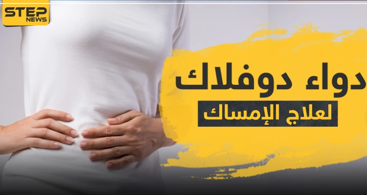 دواء duphalac دواعي الاستعمال دوفلاك لعلاج الإمساك