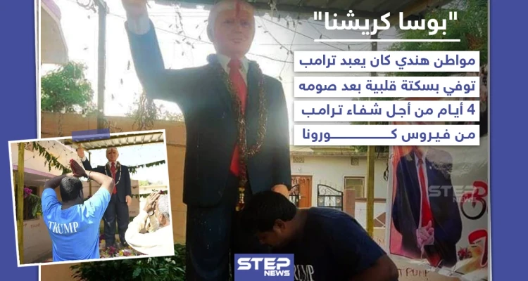 وفاة الهندي "بوسا كريشنا" الملقب بعابد ترامب جراء إصابته بسكتة قلبية: أخبار