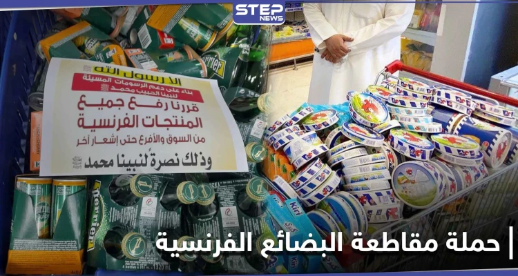 بالصور|| عدة دول خليجية تدعم حملة مقاطعة البضائع الفرنسية انتقاماً للرسول الكريم