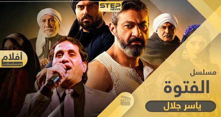 مسلسل الفتوة لرمضان 2020 مواعيد العرض وكل ما تريد معرفته.