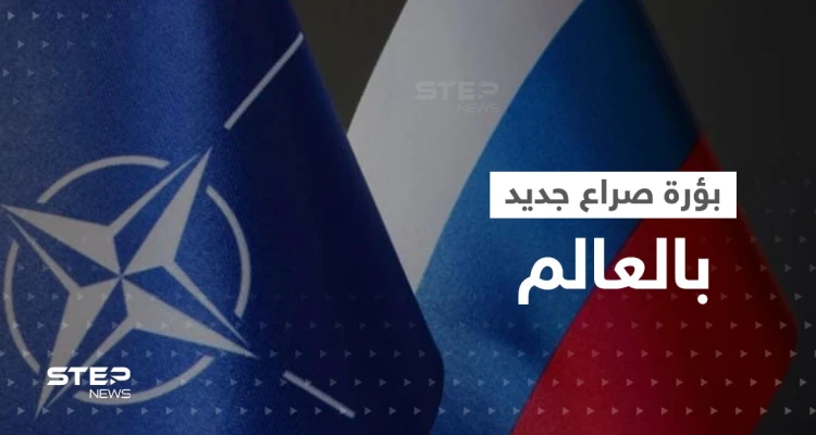 الناتو يكشف بؤرة صراع جديدة مع روسيا وقاذفة سرية أمريكية تظهر للعلن لأول مرّة