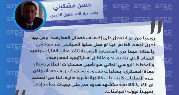 عضو تيار المستقبل الكردي: روسيا تعمل على إضعاف فصائل المعارضة وإيهام العالم بالحل السياسي