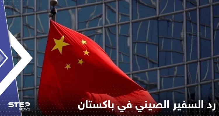 "أين الرد الصيني".. مغرد يستفز السفير الصيني في باكستان بسؤاله.. ورد حازم من الأخير
