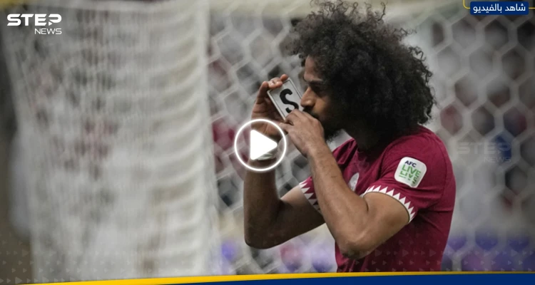 أكرم عفيف يكشف سر احتفاله المثير للجدل أمام الأردن في نهائي كأس آسيا (فيديو)
