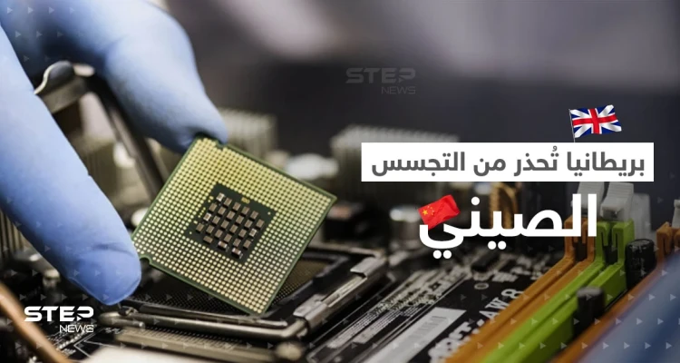 من ثلاجتكم الصين تتجسس عليكم.. بريطانيا تصف الرقائق الإلكترونية بـ"حصان طروادة"
