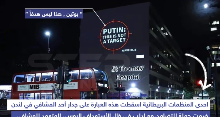 "بوتين ، هذا ليس هدفاً" حملة لإحدى المنظمات البريطانية للتضامن مع إدلب