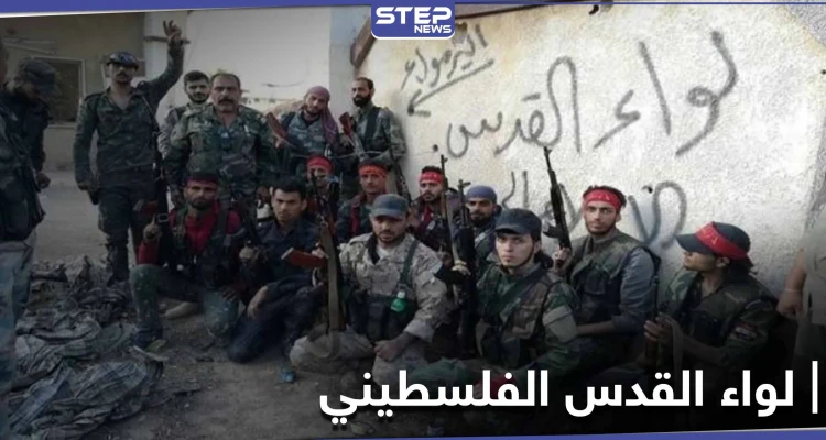 "بهدف عسكري" ميليشيا لواء القدس المدعومة روسيًا تستولي على منازل المدنيين بريف الرقة.. والتفاصيل
