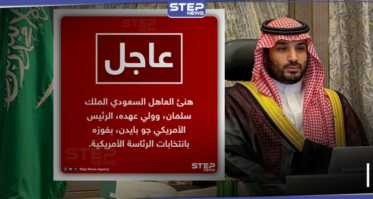العاهل السعودي وولي عهده يهنئان بايدن بفوزه بانتخابات الرئاسة الأمريكية