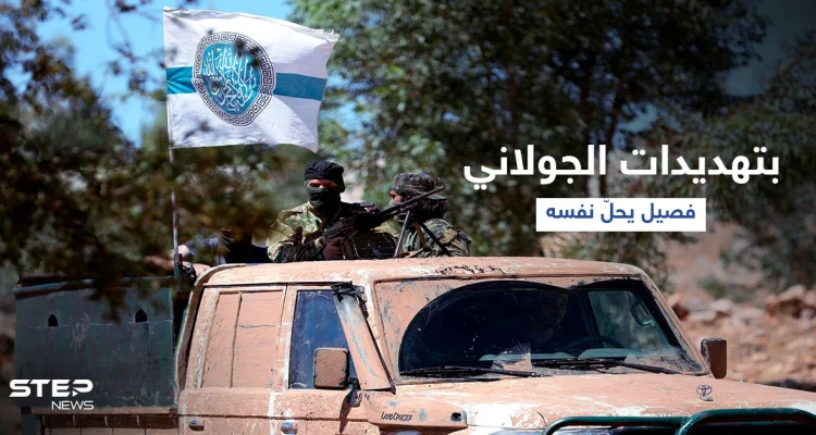 بعد ضغطٍ من "هيئة تحرير الشام".. فصيل إسلامي يُعلن حلّ نفسه والجولاني يهدد فصيلان آخران