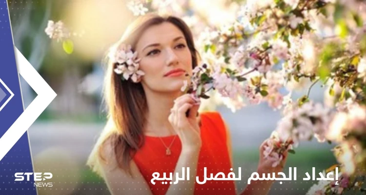 بسبب تأثيره على الحالة الصحية.. نصائح بشأن إعداد الجسم لفصل الربيع