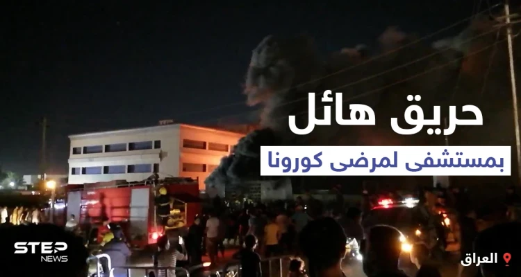 بالفيديو | حريق مستشفى الحسين... ارتفاع في حصيلة الضحايا والكاظمي يأمر بإيقاف مسؤولين