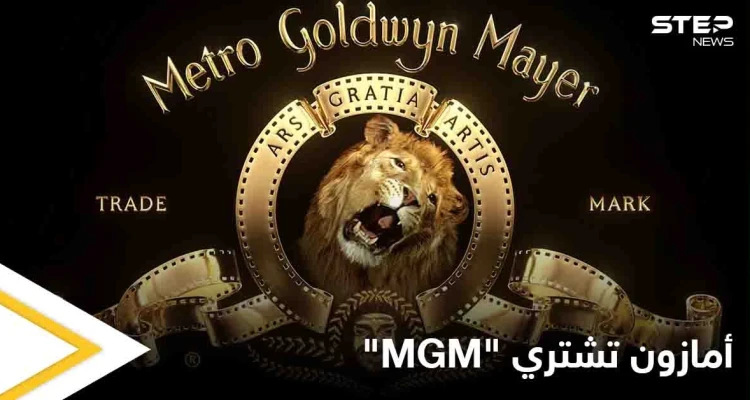 اشتُهرت بشعار زئير الأسد.. أمازون تتملك أقدم شركات الإنتاج في هوليود "مترو غولدن ماير" مقابل مبلغ خيالي