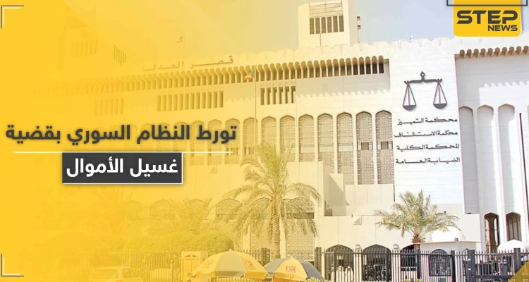 تطورات بقضية شبكة غسيل الأموال في الكويت تكشف علاقة شخصية مخابراتية للنظام السوري بها