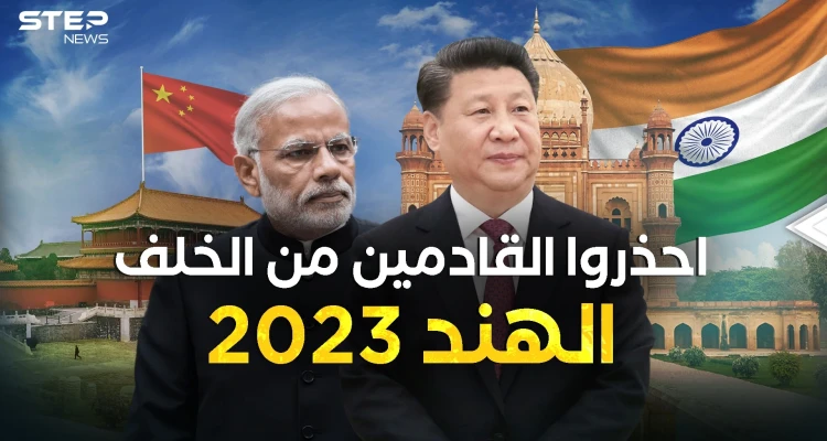 الهند 2023 ليس كما قبلها... وحش اقتصادي قادم ويهدد التنين
