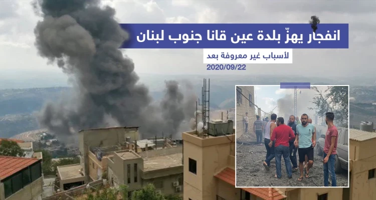 انفجار يهزّ بلدة عين قانا جنوب لبنان
