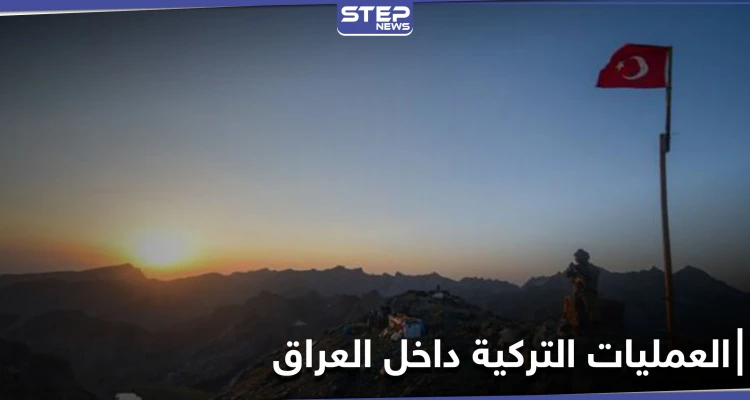 واشنطن تدعو لإحترام سيادة العراق وتعلق على العمليات التركية وطيران الأخيرة يستمر بالقصف