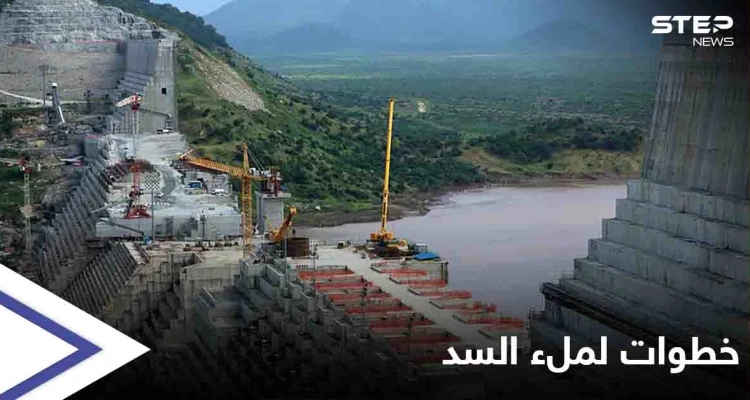 إثيوبيا تتحدث عن خطوات لتحقيق عملية الملء الثاني لسد النهضة