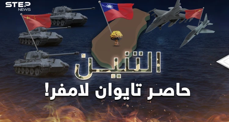 التنّين الصيني خنق تايوان فهل الغزو على الأبواب؟ لا تقارنوه بالدب الروسي وما فعله بأوكرانيا