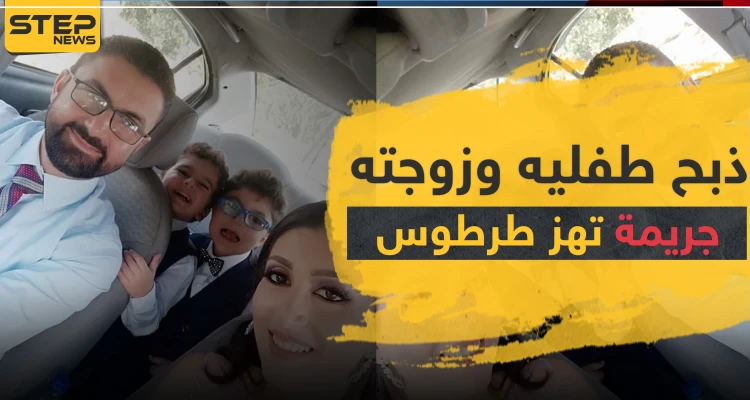 ذبح طفليه وزوجته وحاول الانتحار.. جريمة تهزّ طرطوس