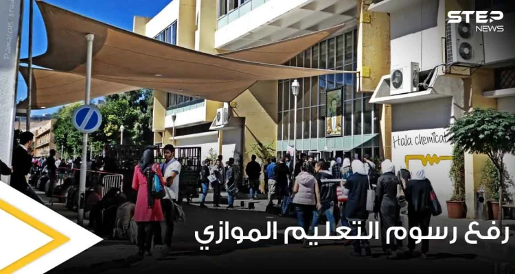 الحكومة السورية تعلن رفع رسوم التعليم الموازي الجامعي للعام الجاري وتكشف عن النسبة الجديدة