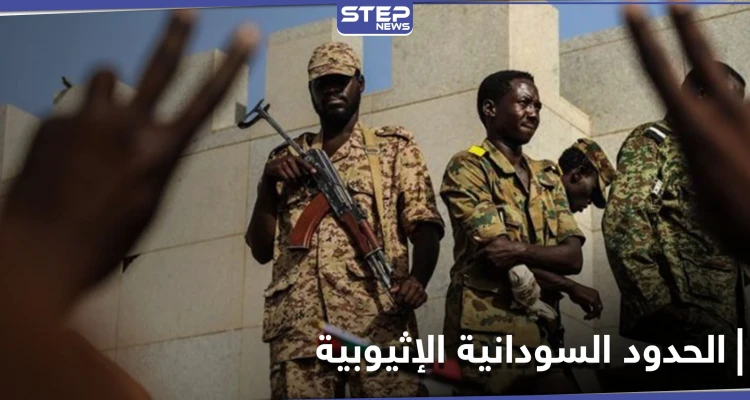 قتلى ومفقودين جلهم نساء على الحدود السودانية الإثيوبية.. ومسؤول عسكري يوضح