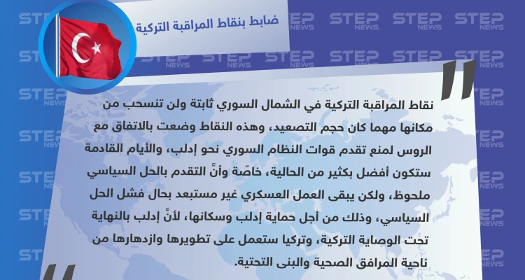 ضابط في نقاط المراقبة التركية: إدلب تحت وصاية تركيا.. والأيام القادمة ستكون أفضل من الحالية