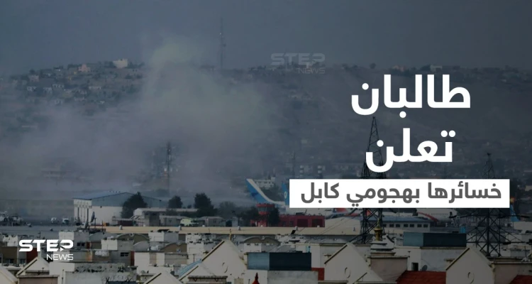 داعش ينشر أول صورة للانتحاري الذي فجّر مطار كابل.. طالبان تحصي خسائرها وبايدن يتوعّد