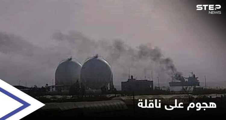بعد الاتفاق مع روسيا.. "مسيّرة" تضرب ناقلة نفط إيرانية قبالة الساحل السوري (صور)