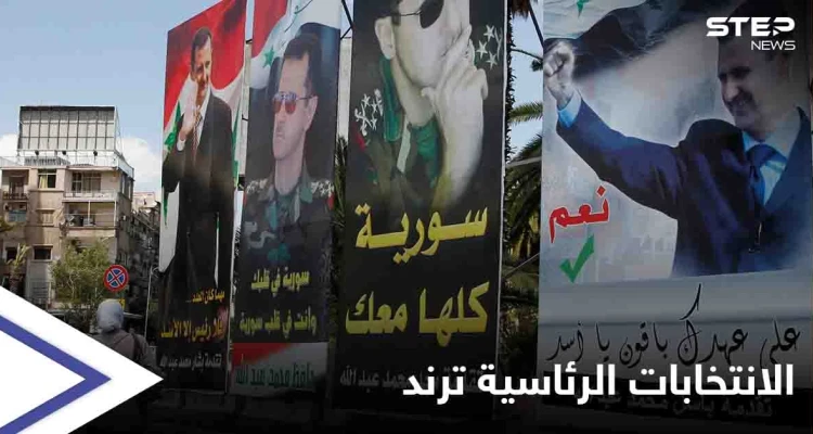 الانتخابات الرئاسية تتصدر الترند.. ترشح بشار الأسد يثير سخرية المتابعين