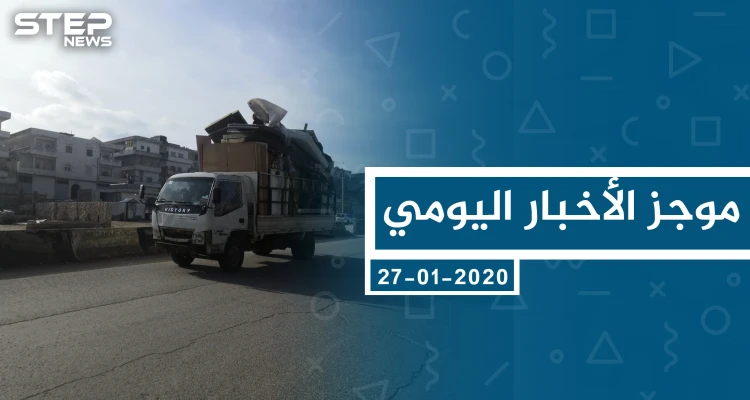 موجز أخبار الوضع السوري ليوم الاثنين 27-01-2020