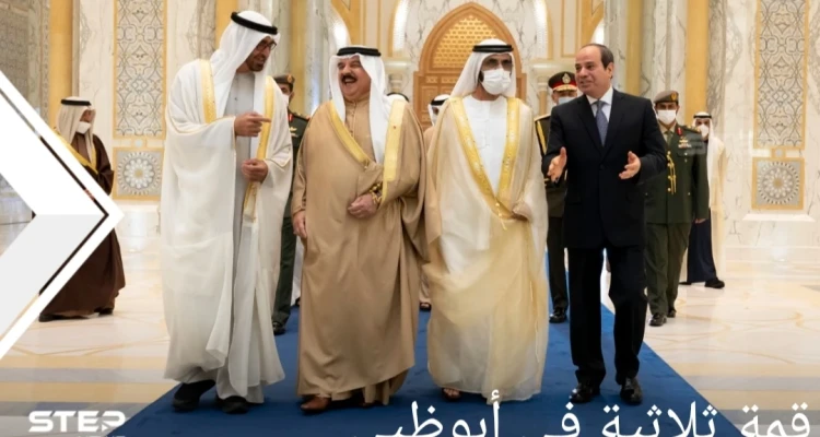 قمة في ‎أبوظبي تجمع قادة الإمارات والبحرين ومصر.. إليك تفاصيلها