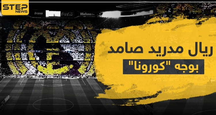 ريال مدريد صامد بوجه "كورونا" على عكس أتلتيكو مدريد وبرشلونة وإدارته توضّح خطتها