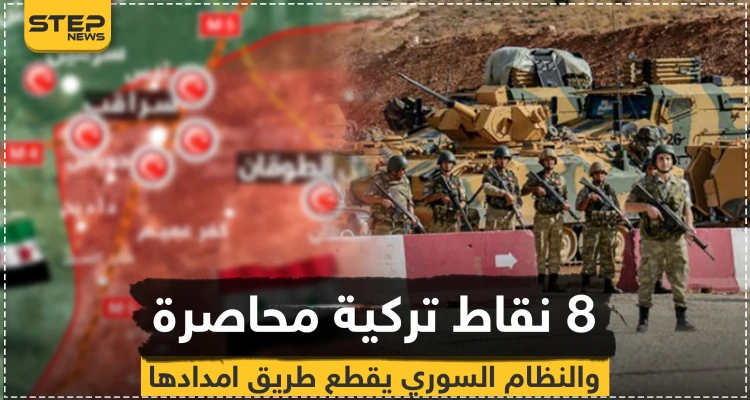 النظام السوري يُحاصر 8 نقاط مراقبة تركية ويقطع طريق الإمداد عنها (خريطة)
