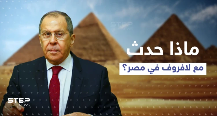 لافروف يكشف عن موقفٍ "صعب" تعرض له في مصر.. ويدعو الناتو لأمر