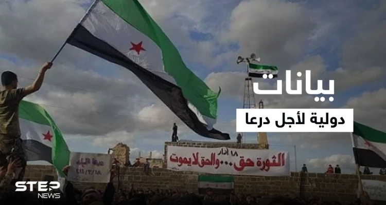أحداث درعا.. بيانات بريطانية وأمريكية والأهالي يطالبون اللجنة الدستورية وروسيا بعدة مطالب (فيديو)