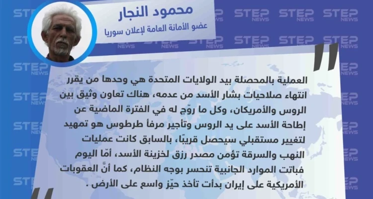 تصريح خاص من عضو الأمانة العامة لإعلان سوريا "محمود النجار" حول التصريحات الأخيرة من مقربين للنظام السوري وحلفائه، عن نيّة الروس إطاحة بشار الأسد في القريب العاجل