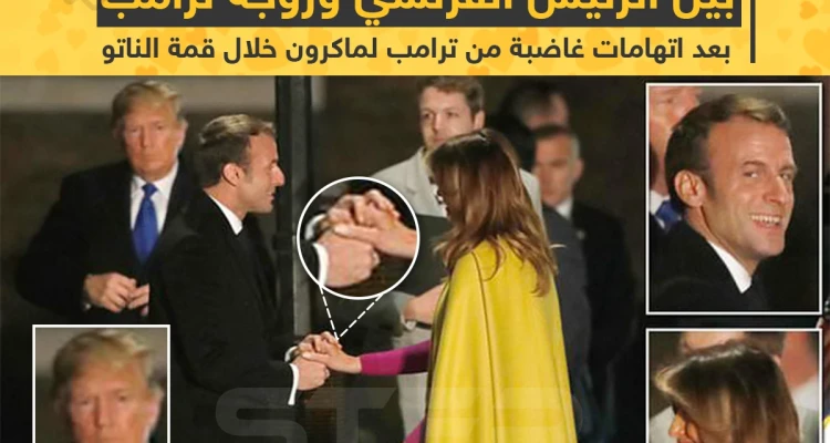 مصافحة حارّة بين الرئيس الفرنسي وزوجة ترامب بعد اتهامات غاضبة من ترامب لماكرون خلال قمة الناتو