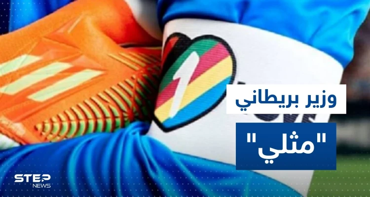 وزير بريطاني مثلي يكشف عمّا سيقوم به على المدرجات خلال مباراة بلاده وويلز