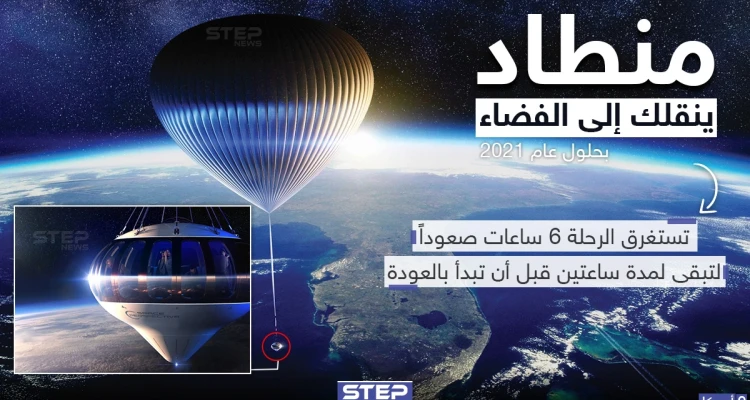 منطاد سينقلك إلى الفضاء بحلول عام 2021