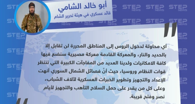 قائد عسكري في هيئة تحرير الشام يحذر روسيا من الدخول إلى المناطق المحررة