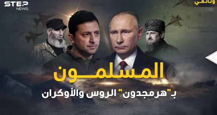 المسلمون أولياء بوتين في "هرمجدون" وزيلنسكي يخاف "الدجال"..أتباع دين محمد بغزوة الروس على الأوكران
