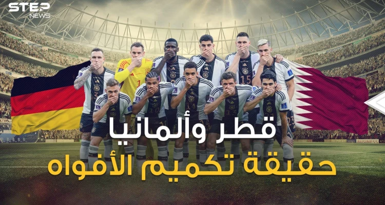 خلاف أمام الكاميرات ومليارات وراءها .. ماذا يحدث بين قطر وألمانيا