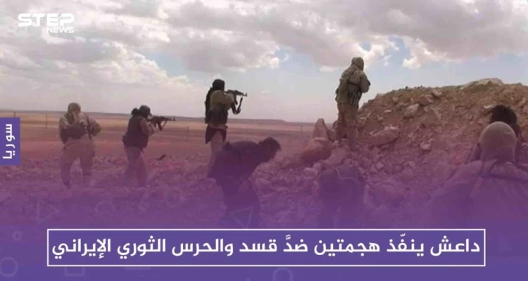 داعش ينفّذ هجمتين ضدَّ قسد والحرس الثوري الإيراني ضمن ما أسماه"غزوات رمضان"!!