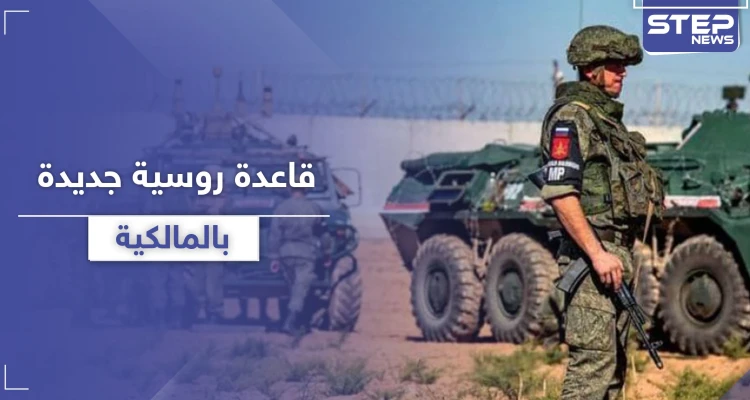 بعد مطار تدمر .. قاعدة عسكرية روسية جديدة بـ المالكية شمال الحسكة